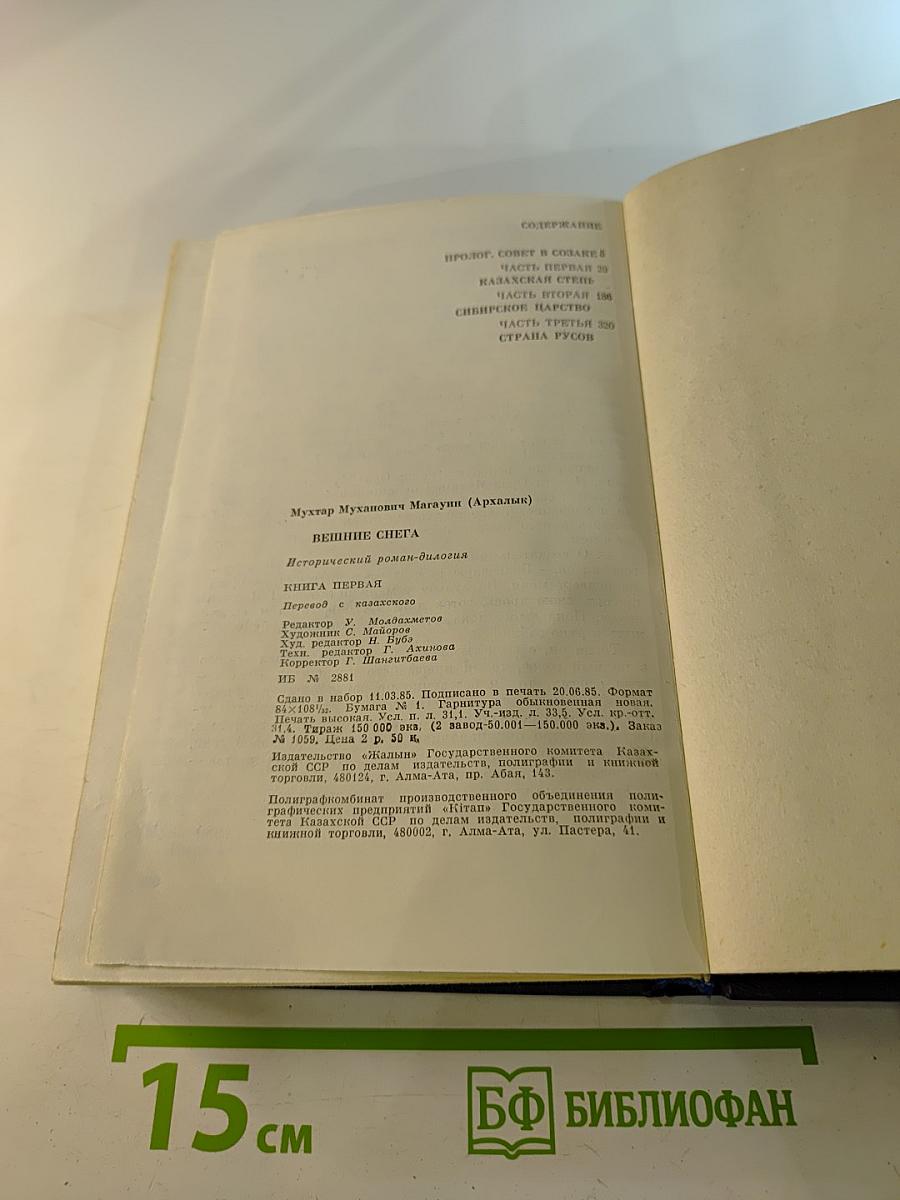 Вешние снега. Книга первая