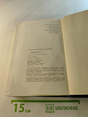 Вешние снега. Книга первая