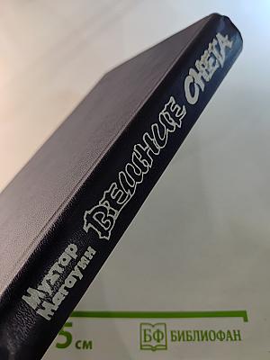 Вешние снега. Книга первая