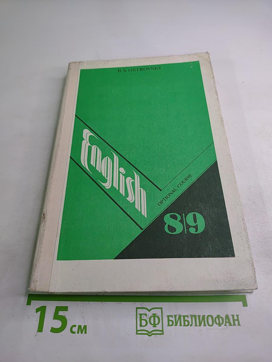 Английский язык. Факультативный курс. Учебное пособие для 8-9 классов средней школы