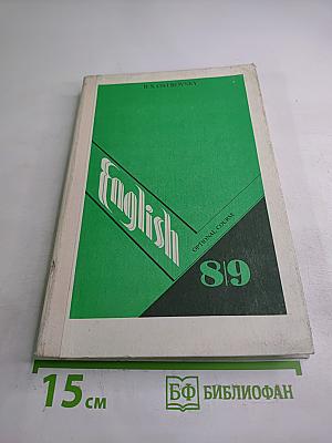 Английский язык. Факультативный курс. Учебное пособие для 8-9 классов средней школы