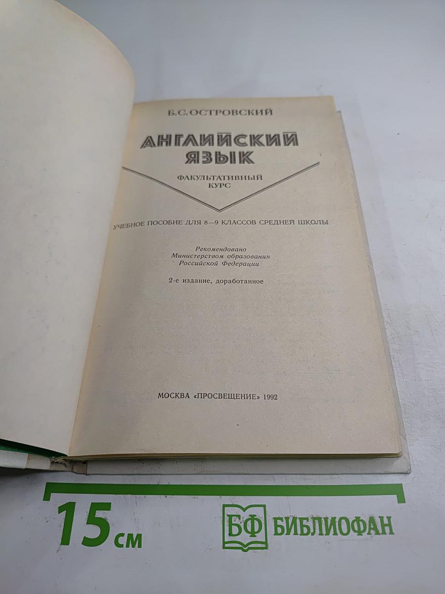 Английский язык. Факультативный курс. Учебное пособие для 8-9 классов средней школы