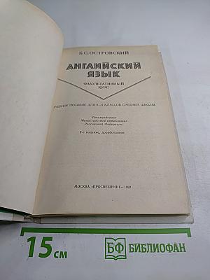Английский язык. Факультативный курс. Учебное пособие для 8-9 классов средней школы