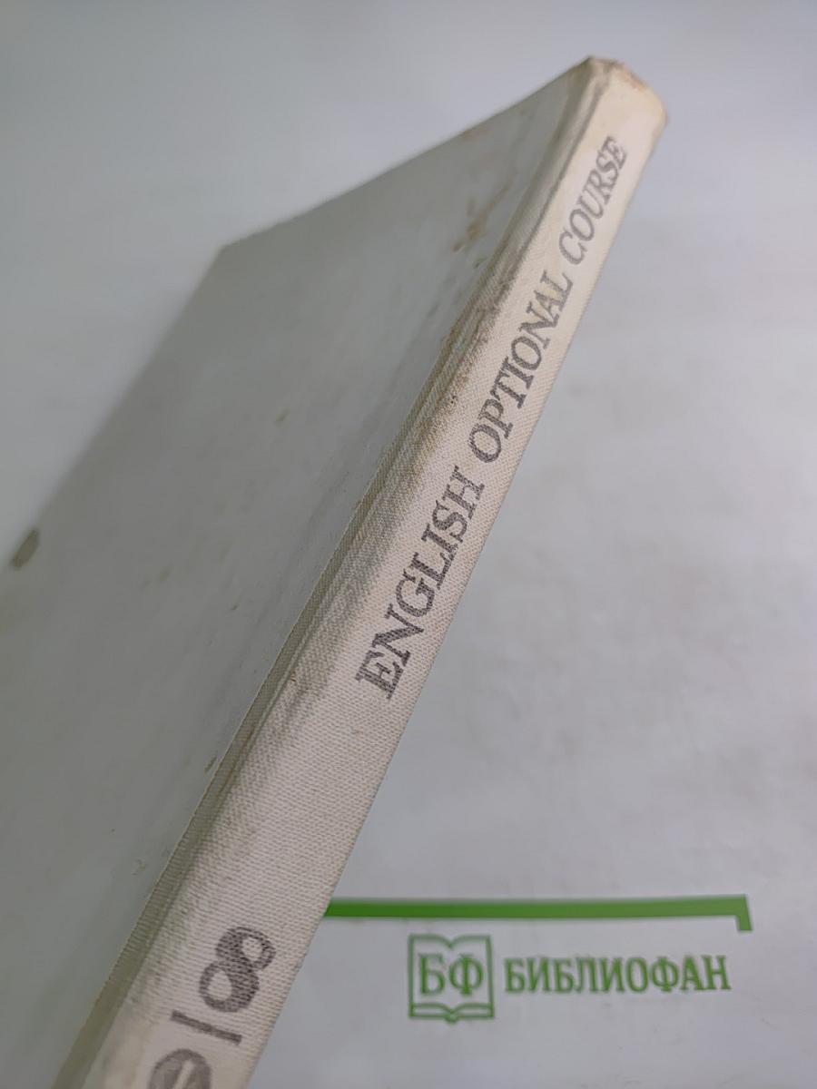 Английский язык. Факультативный курс. Учебное пособие для 8-9 классов средней школы