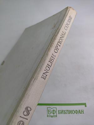 Английский язык. Факультативный курс. Учебное пособие для 8-9 классов средней школы