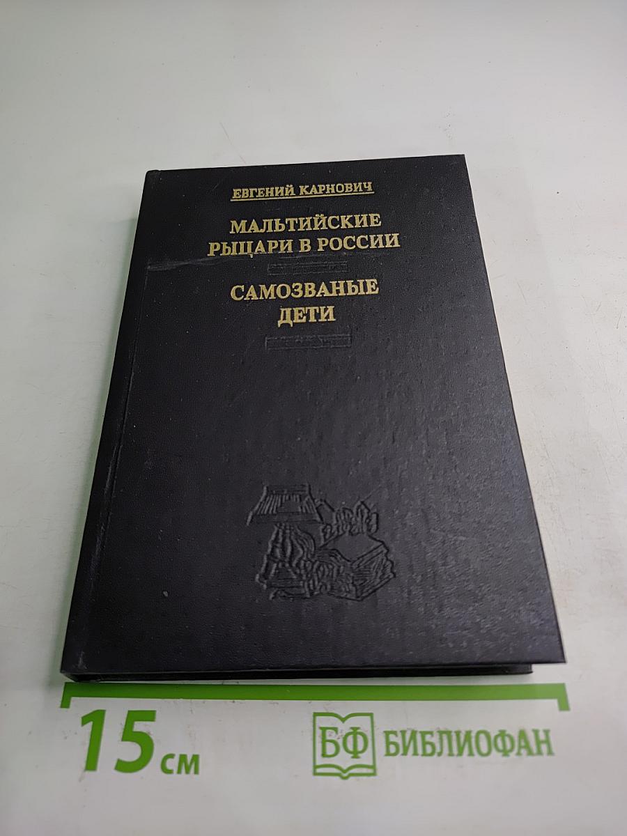 Мальтийские рыцари в России. Самозваные дети