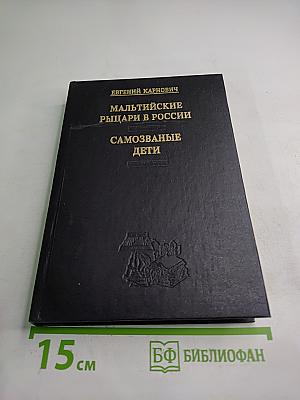 Мальтийские рыцари в России. Самозваные дети