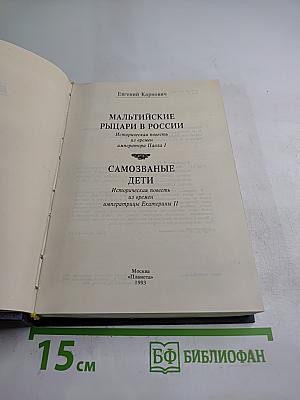 Мальтийские рыцари в России. Самозваные дети