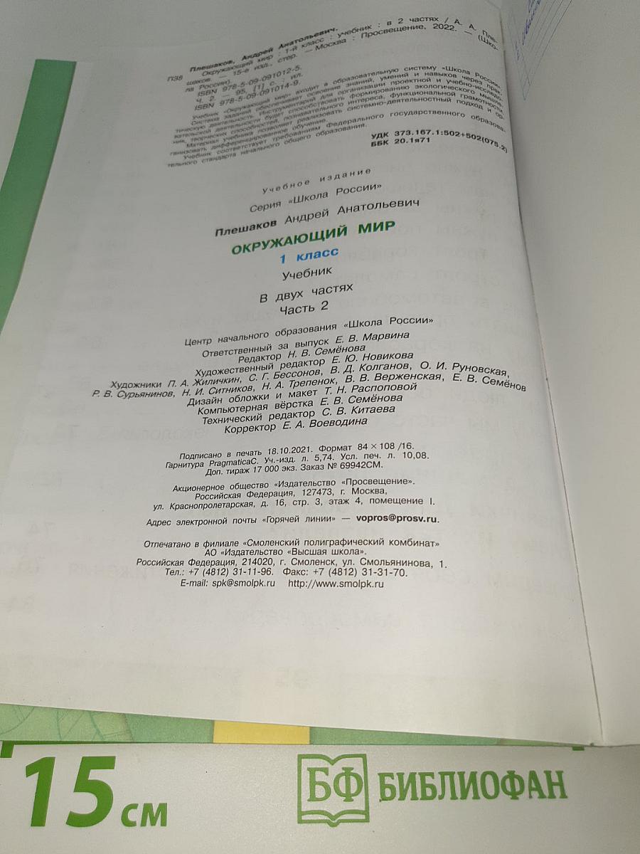 Окружающий мир. 1 класс. Часть 2