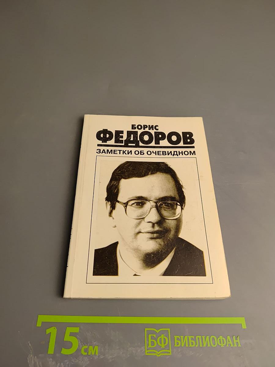 Заметки об очевидном