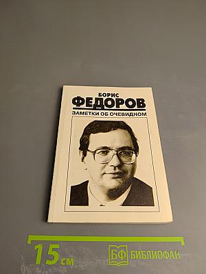 Заметки об очевидном