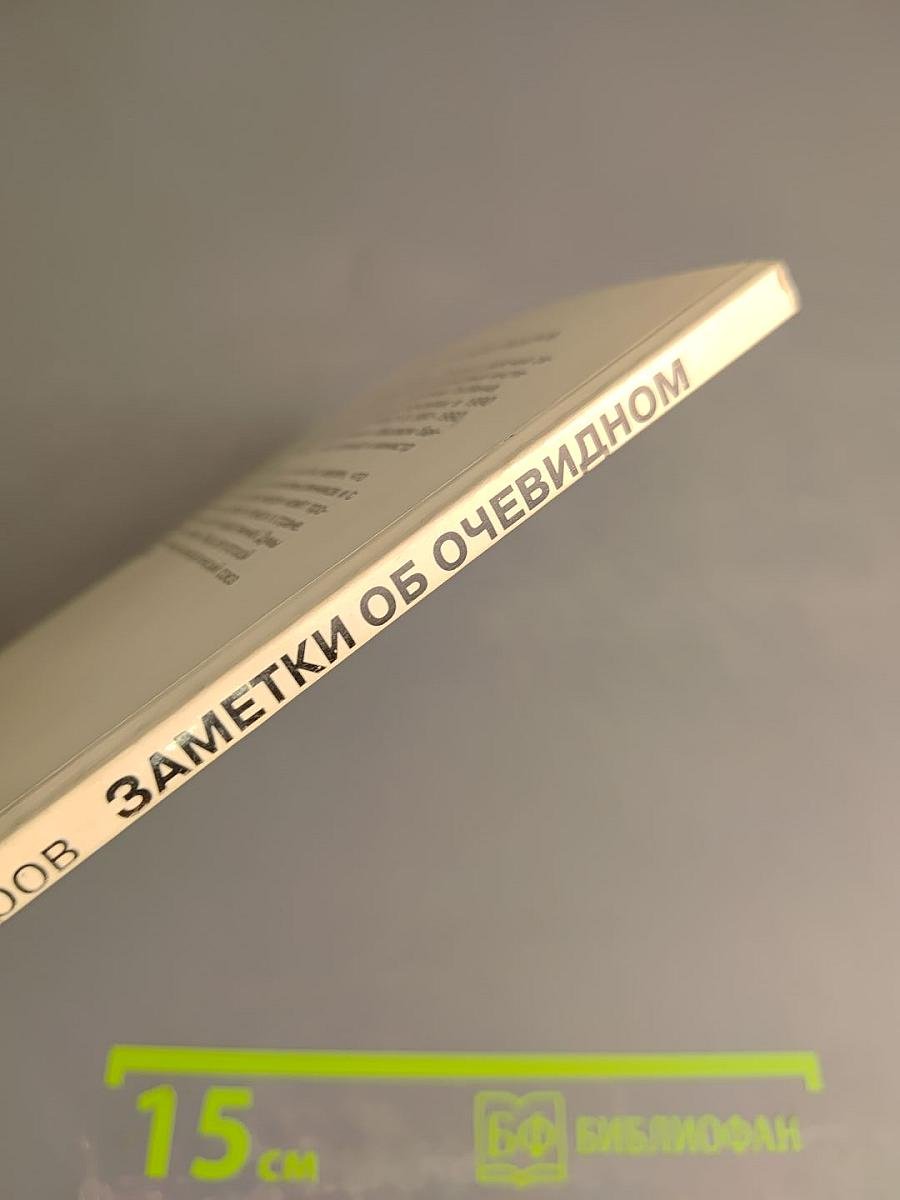 Заметки об очевидном