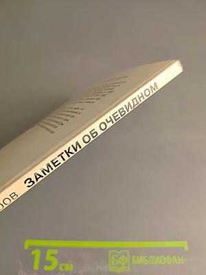 Заметки об очевидном