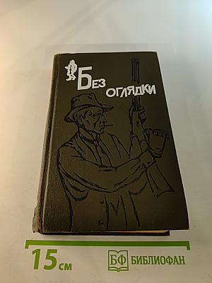 Без оглядки