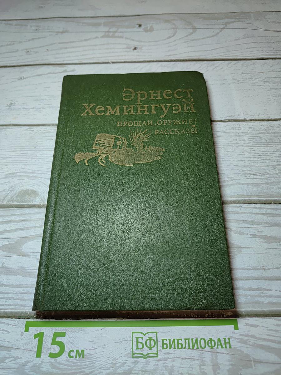 Прощай, оружие! Рассказы