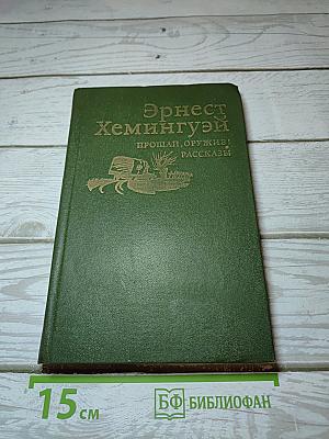Прощай, оружие! Рассказы