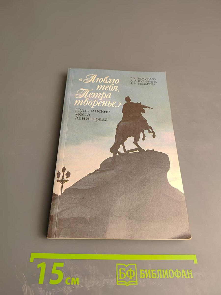 Люблю тебя, Петра творенье... Пушкинские места Ленинграда
