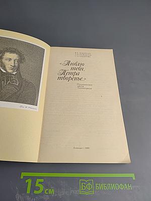 Люблю тебя, Петра творенье... Пушкинские места Ленинграда