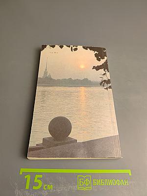 Люблю тебя, Петра творенье... Пушкинские места Ленинграда