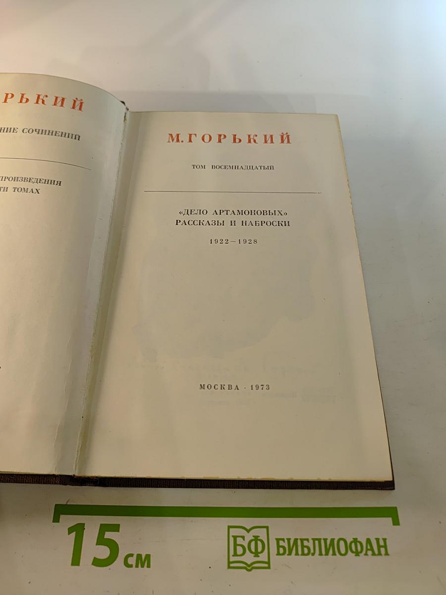 Собрание сочинений. Том восемнадцатый. «Дело Артамоновых». Рассказы и наброски 1922-1928