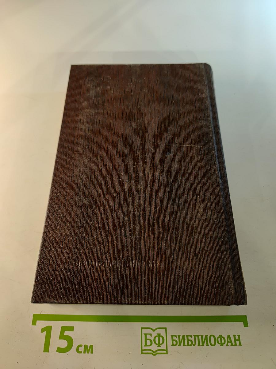 Собрание сочинений. Том восемнадцатый. «Дело Артамоновых». Рассказы и наброски 1922-1928