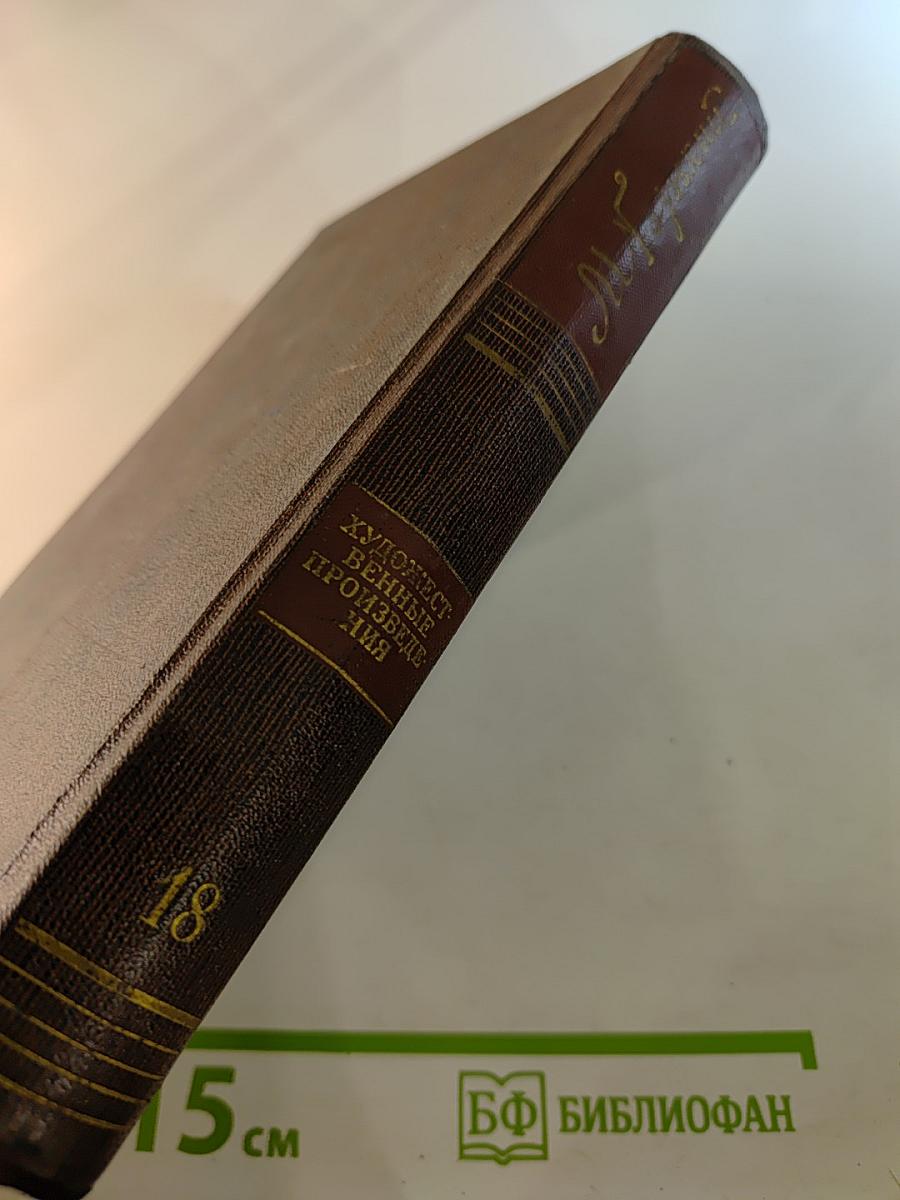 Собрание сочинений. Том восемнадцатый. «Дело Артамоновых». Рассказы и наброски 1922-1928