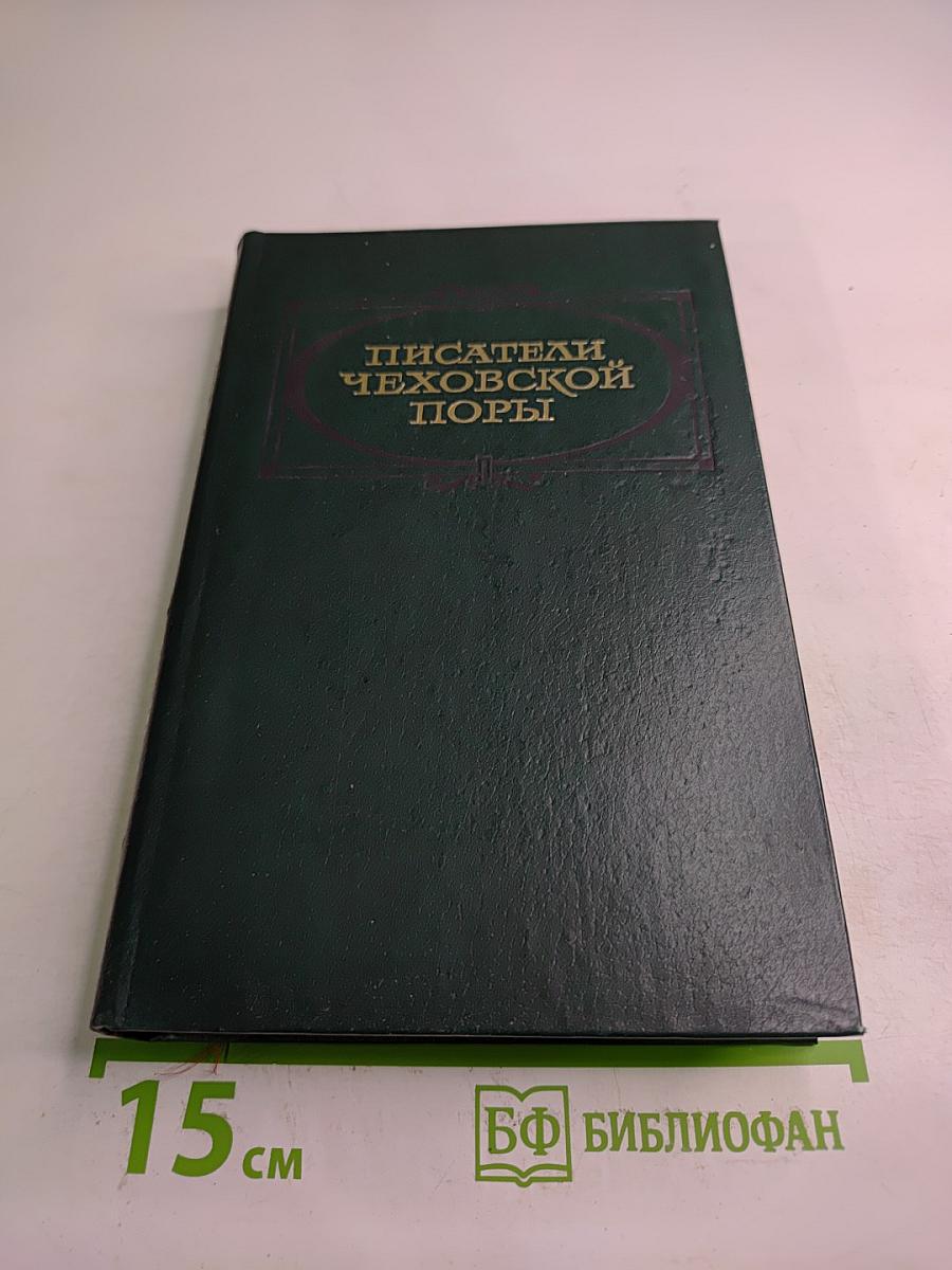 Писатели Чеховской поры. Том второй