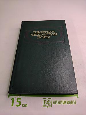 Писатели Чеховской поры. Том второй
