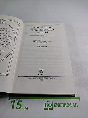 Писатели Чеховской поры. Том второй