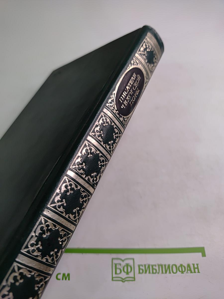 Писатели Чеховской поры. Том второй