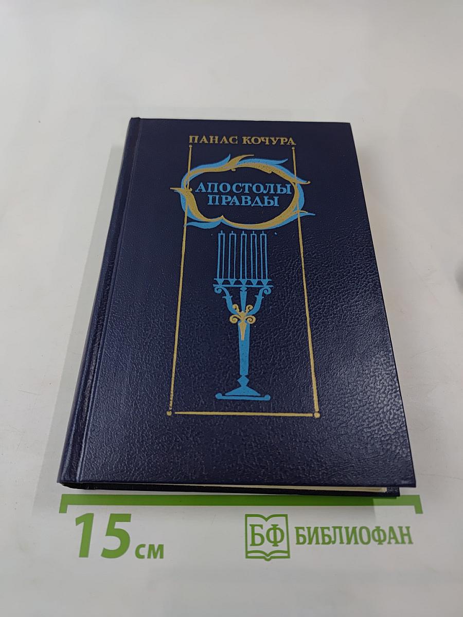 Апостолы правды