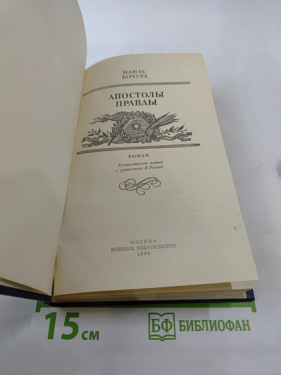 Апостолы правды