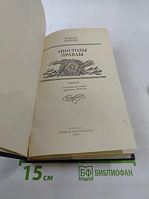 Апостолы правды