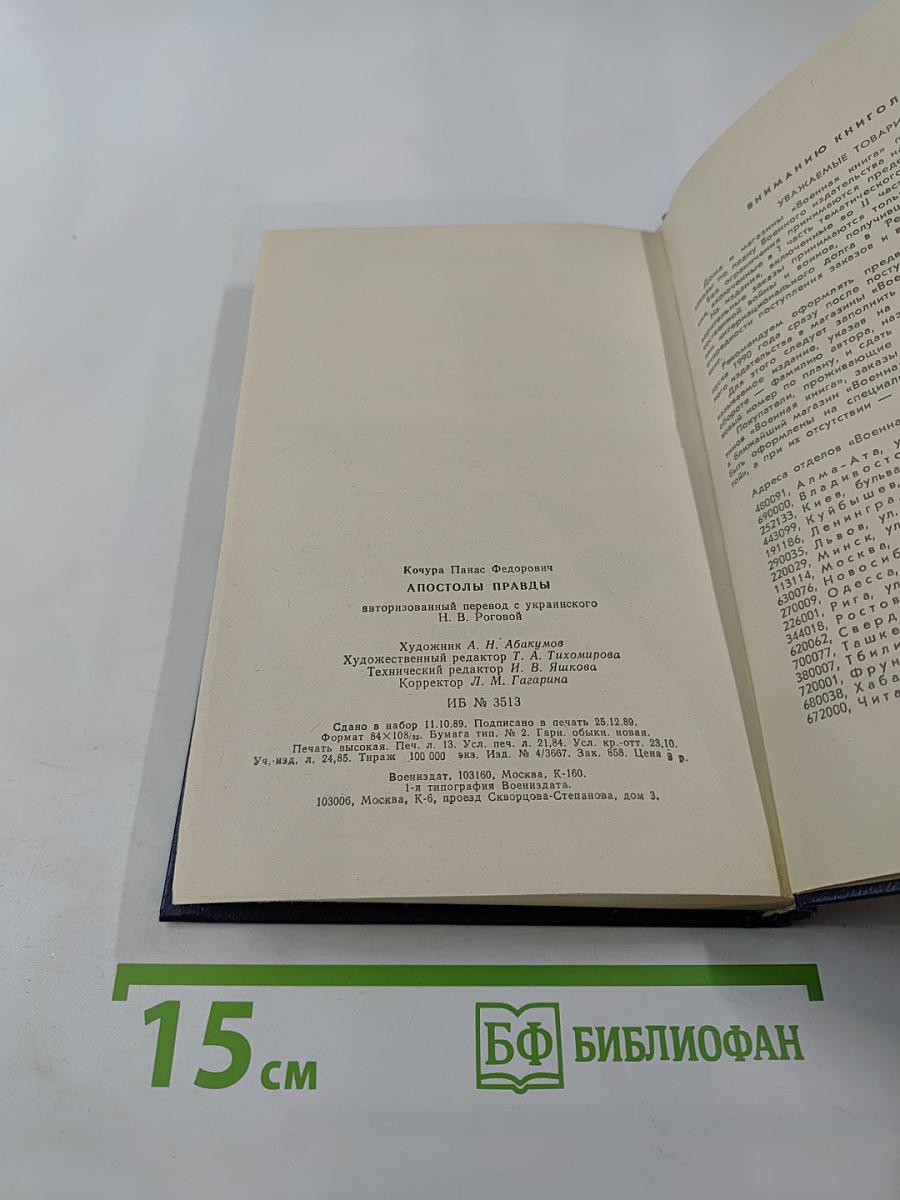 Апостолы правды