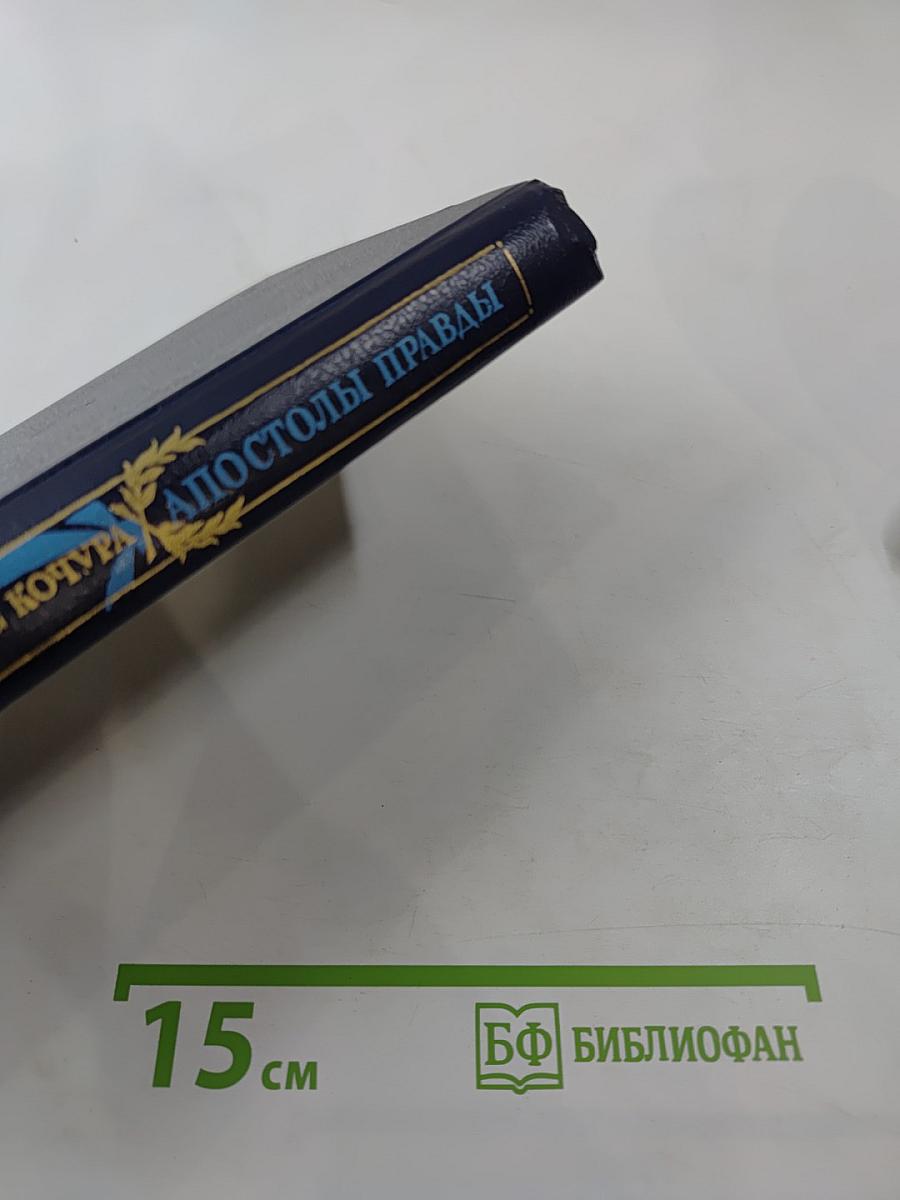 Апостолы правды