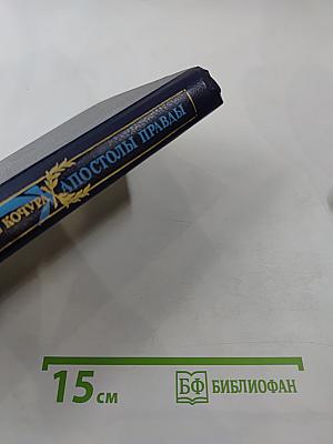 Апостолы правды