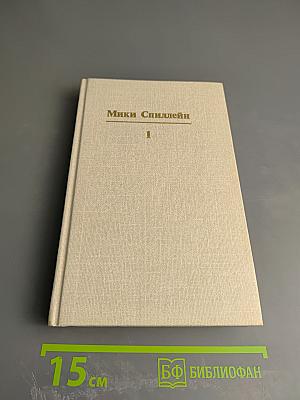 Кровавый круг. Собрание сочинений в 10 томах. Том 1