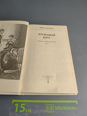 Кровавый круг. Собрание сочинений в 10 томах. Том 1