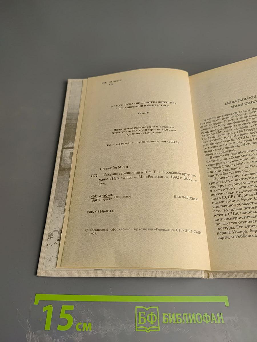 Кровавый круг. Собрание сочинений в 10 томах. Том 1