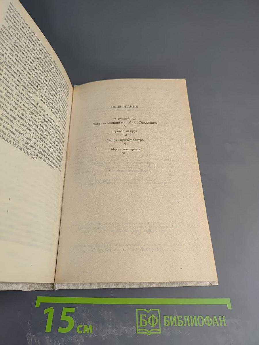 Кровавый круг. Собрание сочинений в 10 томах. Том 1
