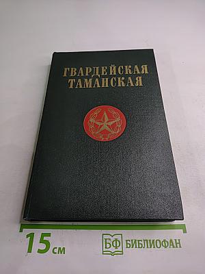 Гвардейская Таманская