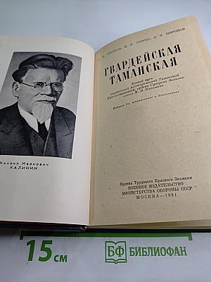 Гвардейская Таманская