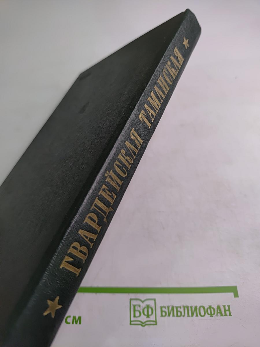 Гвардейская Таманская