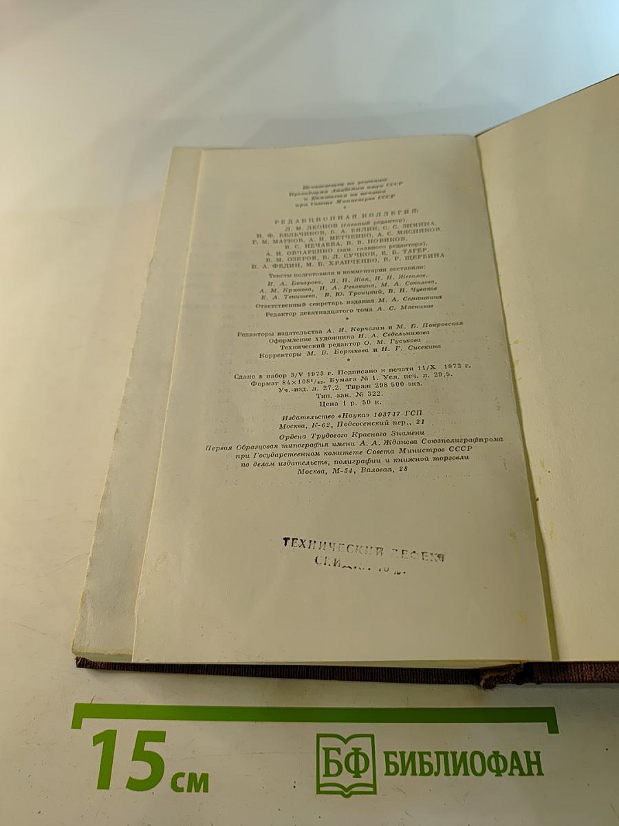 Собрание сочинений. Том 19: Пьесы, Сценарии, Драматические наброски 1917-1935