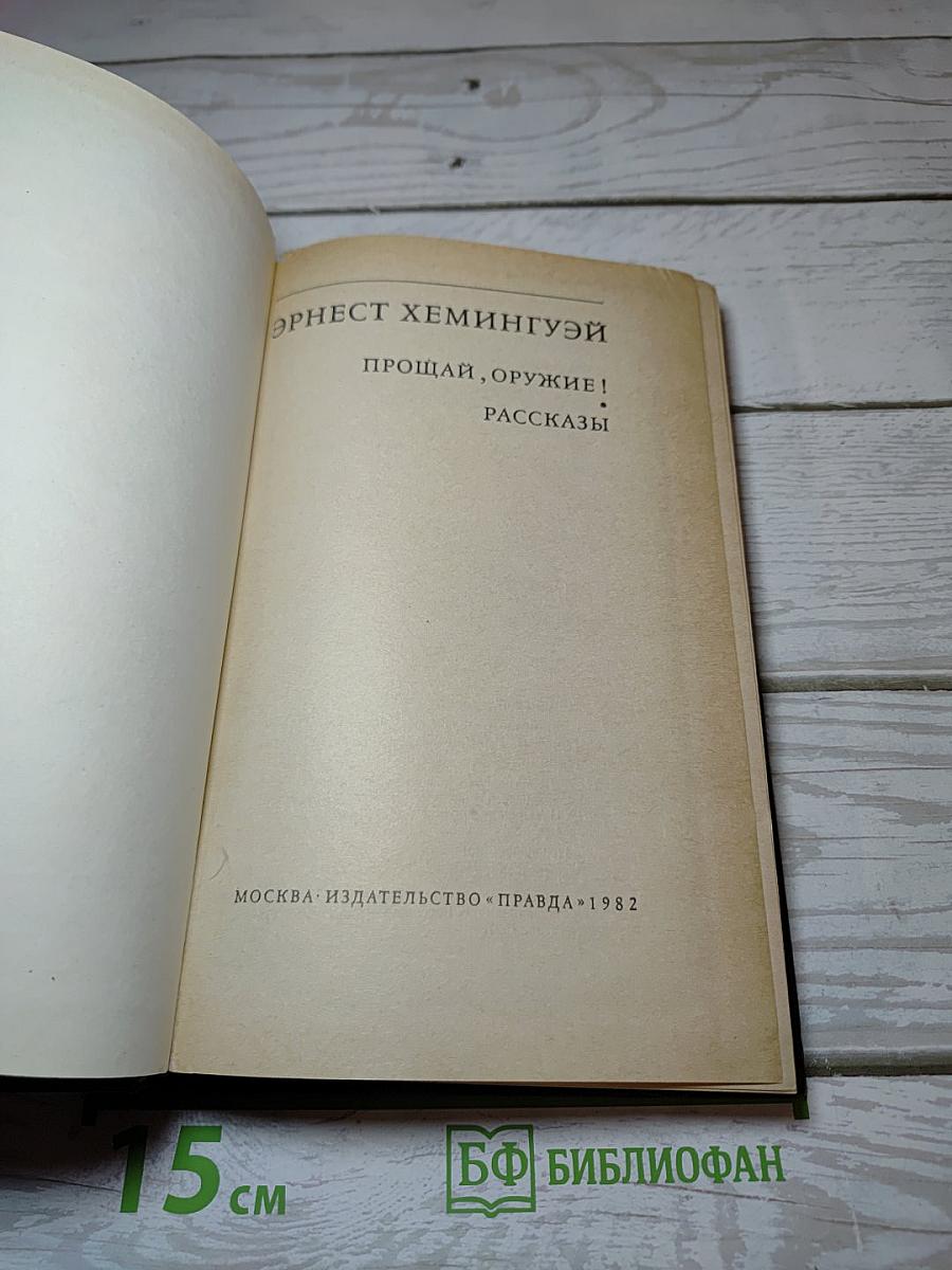 Прощай, оружие! Рассказы