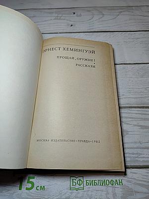 Прощай, оружие! Рассказы