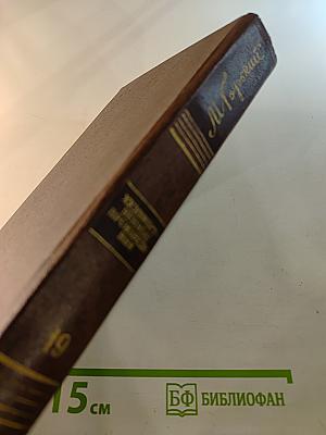 Собрание сочинений. Том 19: Пьесы, Сценарии, Драматические наброски 1917-1935