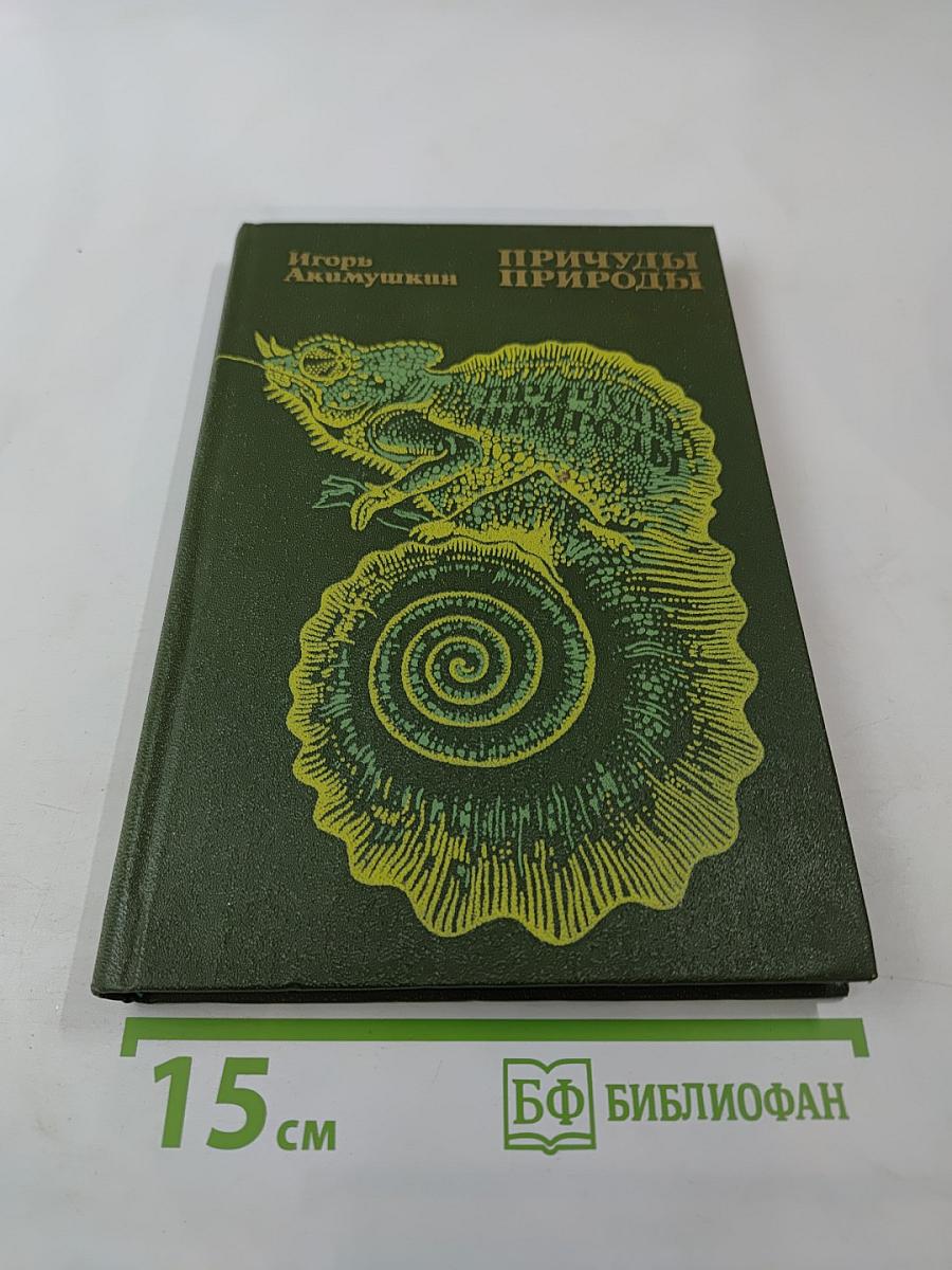 Причуды природы