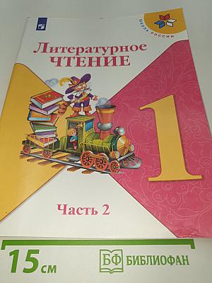 Литературное чтение 1 класс. Часть 2