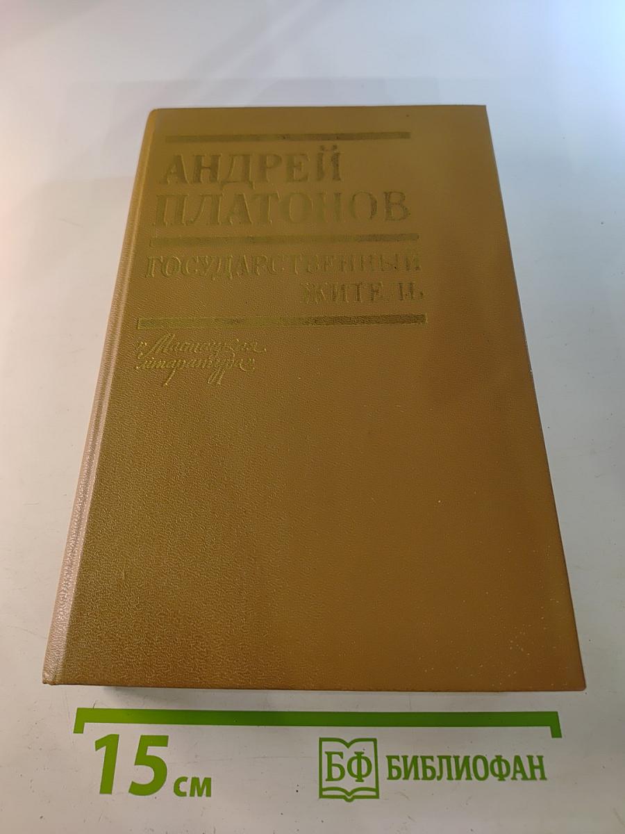 Государственный житель. Проза. Ранние сочинения. Письма